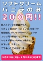 【5/23(火)～5/30(火)まで期間限定】ソフトクリームバニラのみ200円で販売いたします