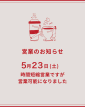 明日の営業ですが15時まで営業可能になりました