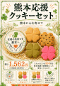 震災復興クッキーセットを販売いつぃます