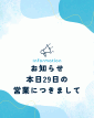本日29日の営業につきまして