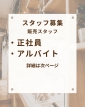 正社員、パートアルバイト募集のお知らせ